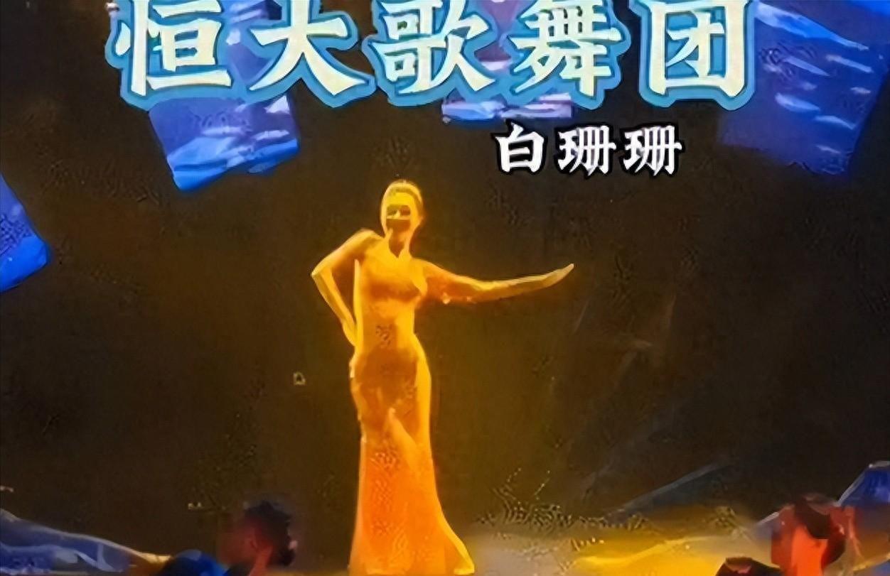 九游娱乐-许家印被捕倒台后，恒大歌舞团长白珊珊，居然嫁给了这个男人